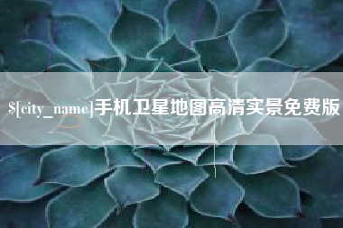 沈丘手机卫星地图高清实景免费版