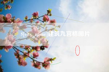沈丘建筑九宫格图片
