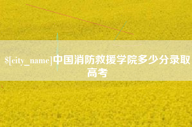沈丘中国消防救援学院多少分录取高考
