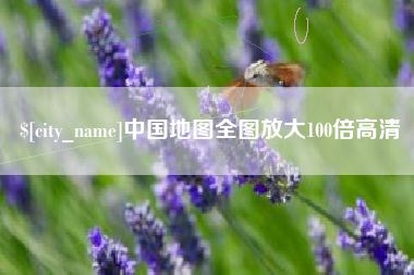 沈丘中国地图全图放大100倍高清