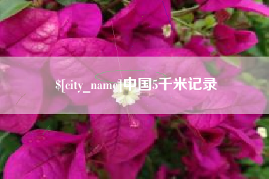 沈丘中国5千米记录
