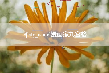 沈丘漫画家九宫格