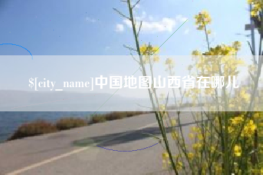 沈丘中国地图山西省在哪儿