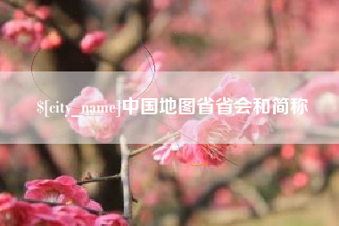 沈丘中国地图省省会和简称