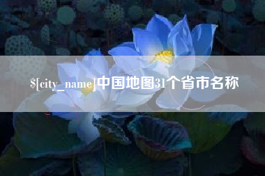 沈丘中国地图31个省市名称