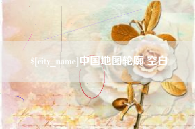 沈丘中国地图轮廓 空白