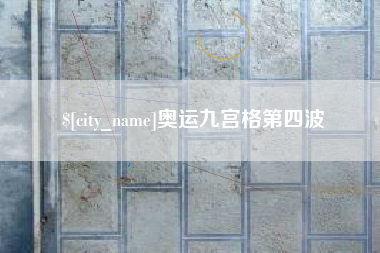 沈丘奥运九宫格第四波