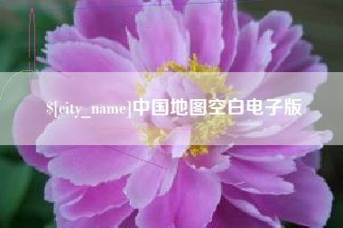 沈丘中国地图空白电子版