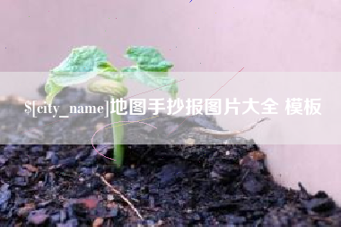 沈丘地图手抄报图片大全 模板