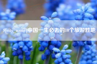 沈丘中国一生必去的10个旅游胜地