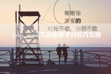 沈丘九宫格数字对应方位图
