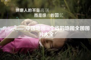沈丘中国地图36个省的地图全图图片大全