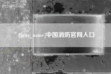 沈丘中国消防官网入口