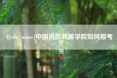 沈丘中国消防救援学院如何报考