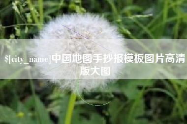 沈丘中国地图手抄报模板图片高清版大图