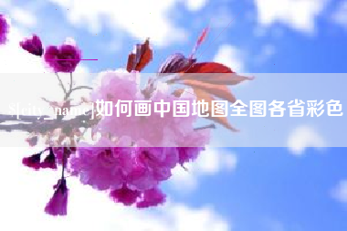 沈丘如何画中国地图全图各省彩色