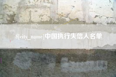沈丘中国执行失信人名单