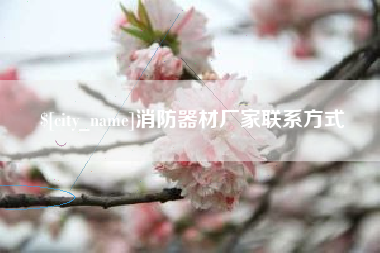 沈丘消防器材厂家联系方式