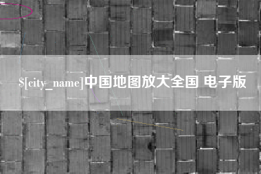 沈丘中国地图放大全国 电子版