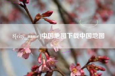 沈丘中国地图下载中国地图
