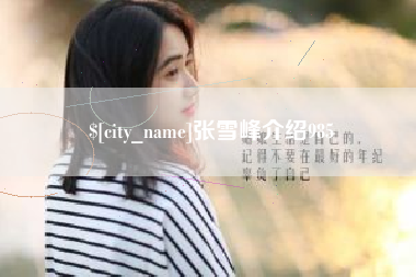 沈丘张雪峰介绍985