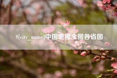 沈丘中国地图全图各省图