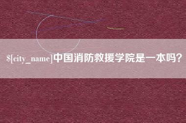 沈丘中国消防救援学院是一本吗？