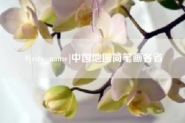 沈丘中国地图简笔画各省