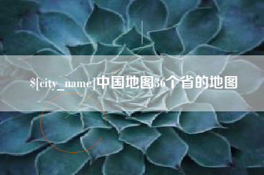 沈丘中国地图36个省的地图