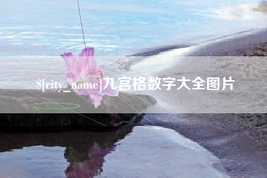 沈丘九宫格数字大全图片