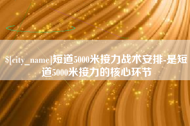 沈丘短道5000米接力战术安排-是短道5000米接力的核心环节
