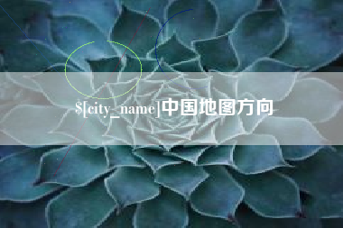 沈丘中国地图方向