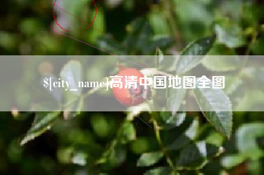 沈丘高清中国地图全图