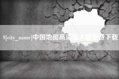 沈丘中国地图高清版大图免费下载