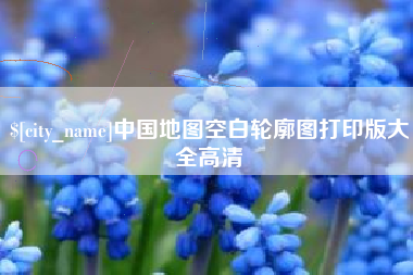 沈丘中国地图空白轮廓图打印版大全高清
