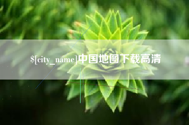 沈丘中国地图下载高清