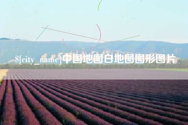 沈丘中国地图白地图图形图片