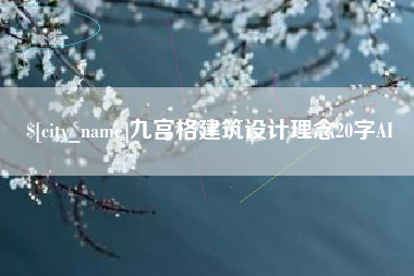 沈丘九宫格建筑设计理念20字AI