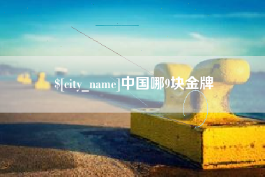 沈丘中国哪9块金牌