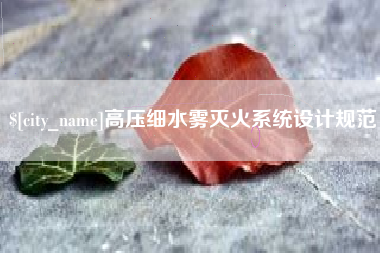 沈丘高压细水雾灭火系统设计规范