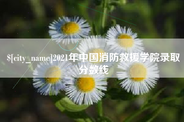 沈丘2021年中国消防救援学院录取分数线