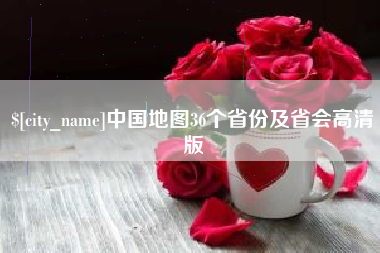 沈丘中国地图36个省份及省会高清版