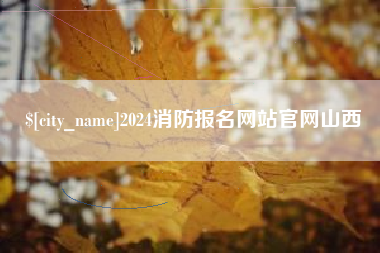 沈丘2024消防报名网站官网山西