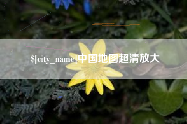 沈丘中国地图超清放大