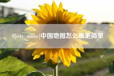 沈丘中国地图怎么画更简单