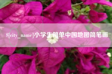 沈丘小学生简单中国地图简笔画
