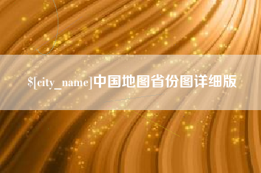 沈丘中国地图省份图详细版