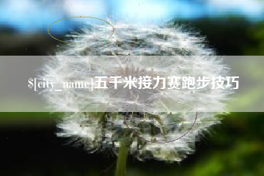 沈丘五千米接力赛跑步技巧