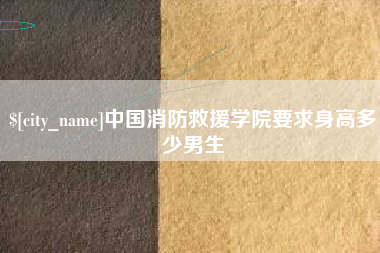 沈丘中国消防救援学院要求身高多少男生