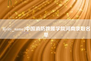 沈丘中国消防救援学院河南录取名单